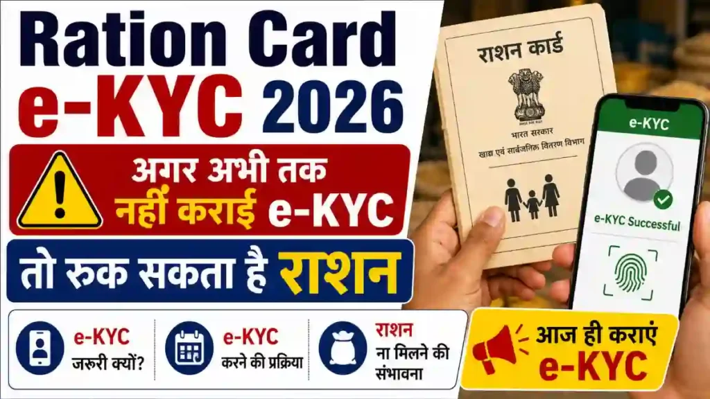 Ration Card e-KYC 2026