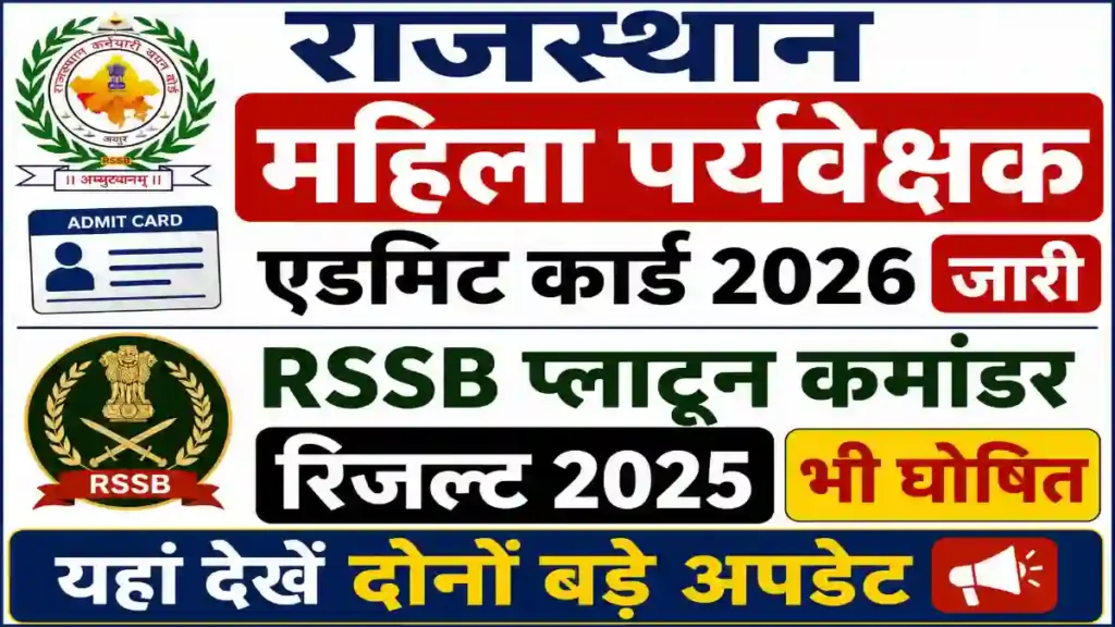 Rajasthan Mahila Paryavekshak Admit Card- 2026 Platoon Commander Result 2025