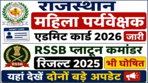 Rajasthan Mahila Paryavekshak Admit Card- 2026 Platoon Commander Result 2025
