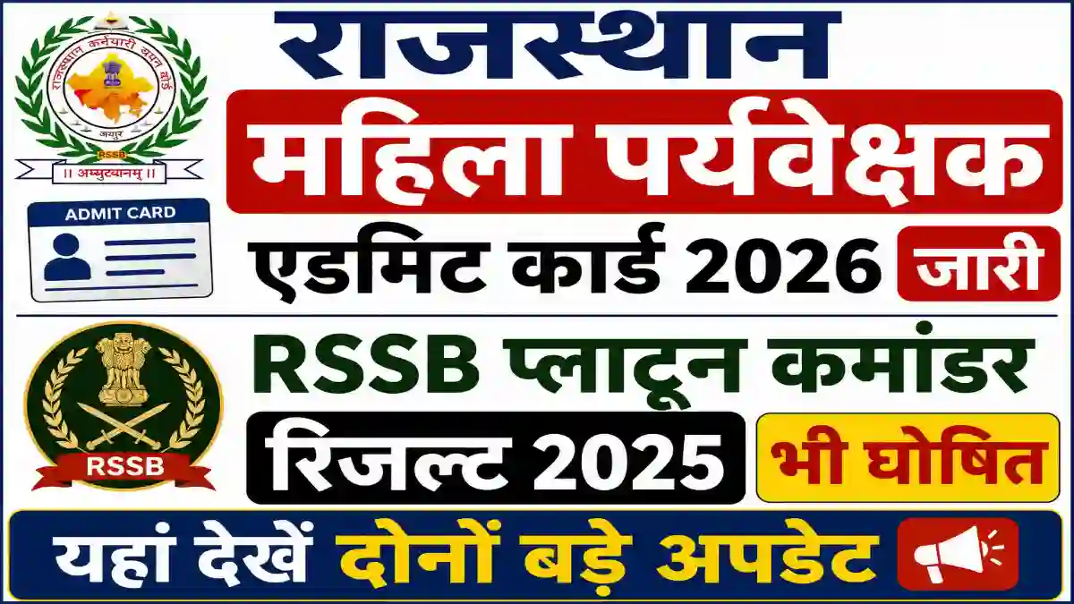 राजस्थान महिला पर्यवेक्षक एग्जाम सिटी 2026 जारी, RSSB प्लाटून कमांडर रिजल्ट 2025 भी घोषित, यहां देखें दोनों बड़े अपडेट 1 Rajasthan Mahila Paryavekshak Admit Card- 2026 Platoon Commander Result 2025