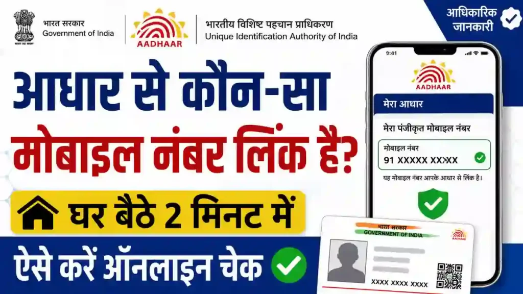 Aadhaar Mobile Number Check 2026