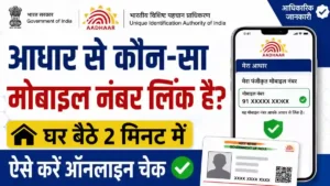 Aadhaar Mobile Number Check 2026