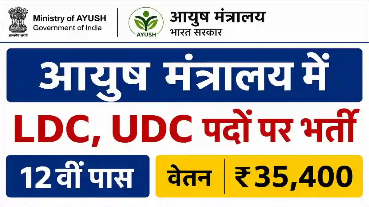 CCRS LDC Recruitment 2026: आयुष मंत्रालय में LDC, UDC और सोशल वर्कर के पदों पर भर्ती, 09 सितंबर तक करें ऑफलाइन आवेदन 1 CCRS LDC Recruitment 2026