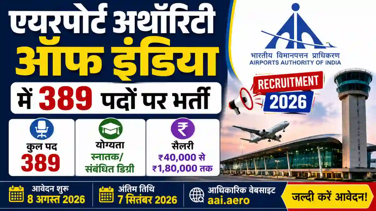 AAI 389 Recruitment 2026: एयरपोर्ट अथॉरिटी ऑफ इंडिया में 389 पदों पर भर्ती, 08 अगस्त से आवेदन शुरू 1 AAI 389 Recruitment 2026