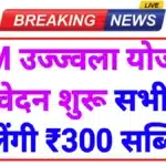 PM Ujjwala Yojana 2026