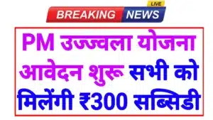 PM Ujjwala Yojana 2026