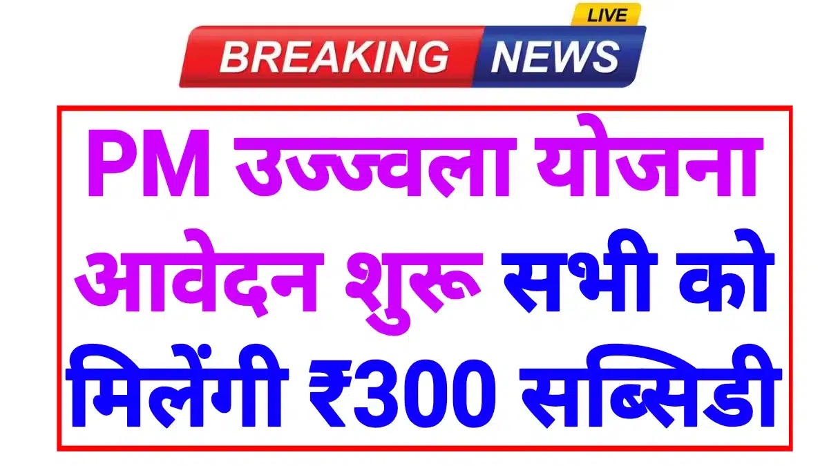 PM Ujjwala Yojana 2026: फ्री गैस कनेक्शन, मुफ्त चूल्हा और हर रिफिल पर ₹300 सब्सिडी, जानें पूरी आवेदन प्रक्रिया 1 PM Ujjwala Yojana 2026